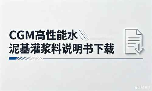 渔洋镇厂家:CGM高性能水泥基灌浆料说明书PDF(纯白无LOGO)
