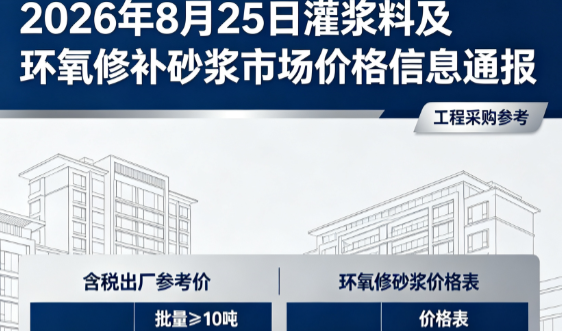 渔洋镇2026年8月25日灌浆料及环氧修补砂浆市场价格信息通报
